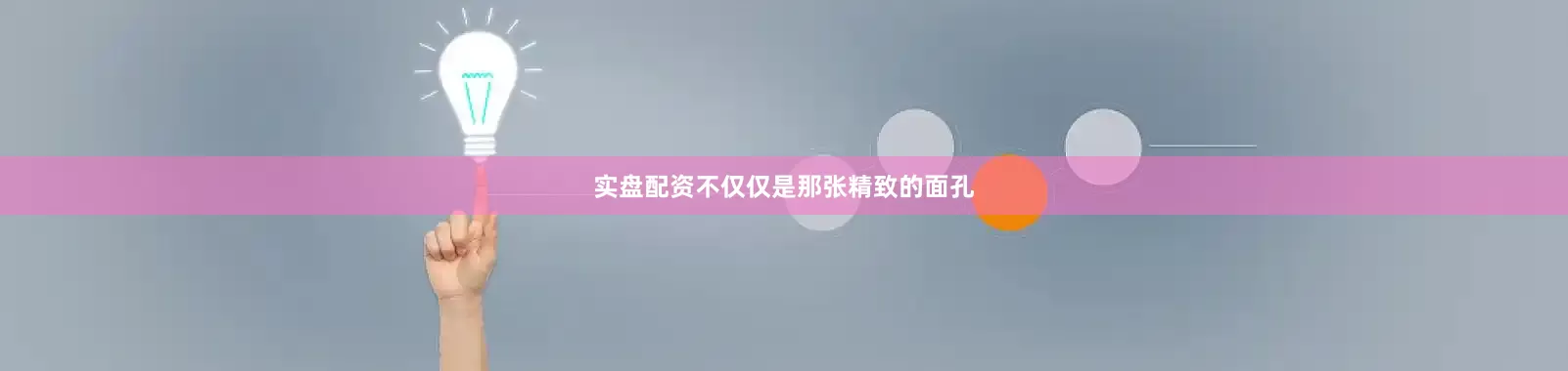 实盘配资不仅仅是那张精致的面孔