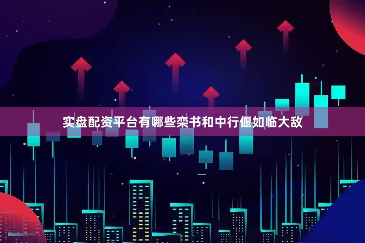 实盘配资平台有哪些栾书和中行偃如临大敌