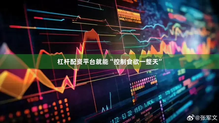 杠杆配资平台就能“控制食欲一整天”