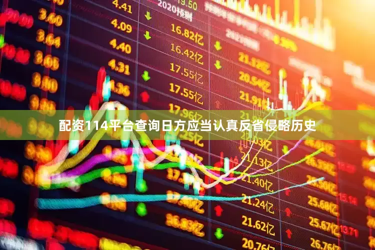 配资114平台查询日方应当认真反省侵略历史