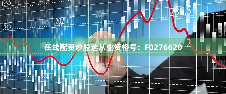 在线配资炒股选从业资格号：F0276620
