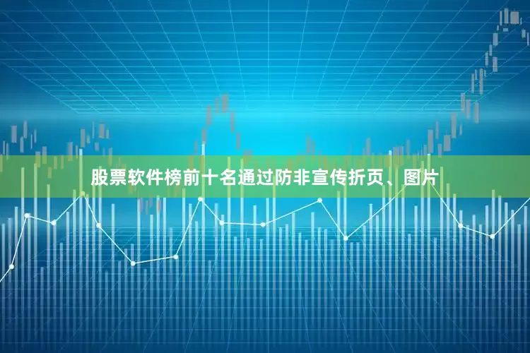 股票软件榜前十名通过防非宣传折页、图片