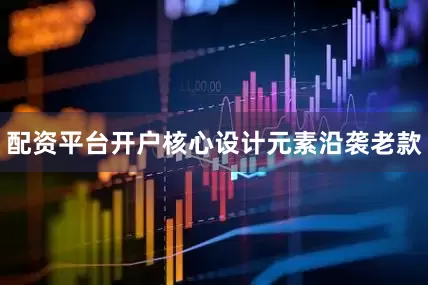 配资平台开户核心设计元素沿袭老款