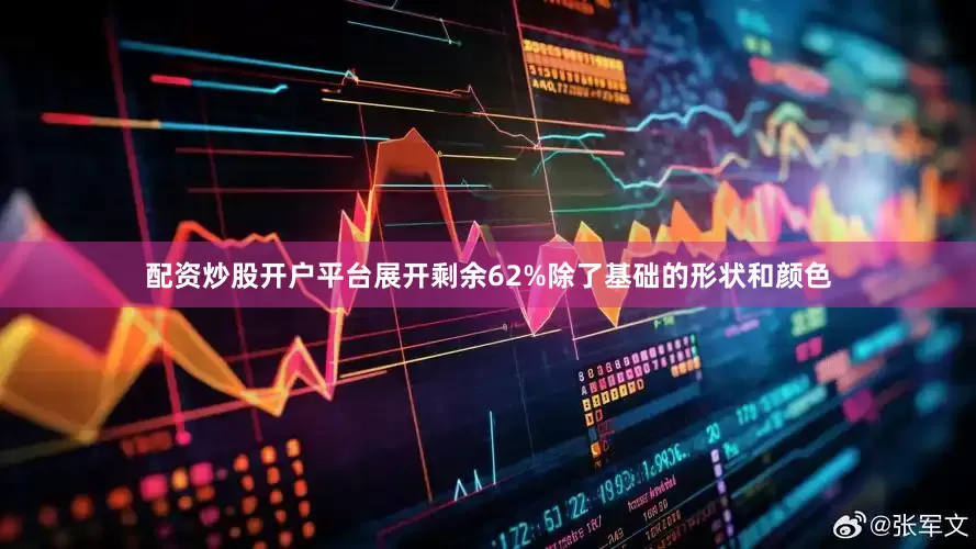 配资炒股开户平台展开剩余62%除了基础的形状和颜色