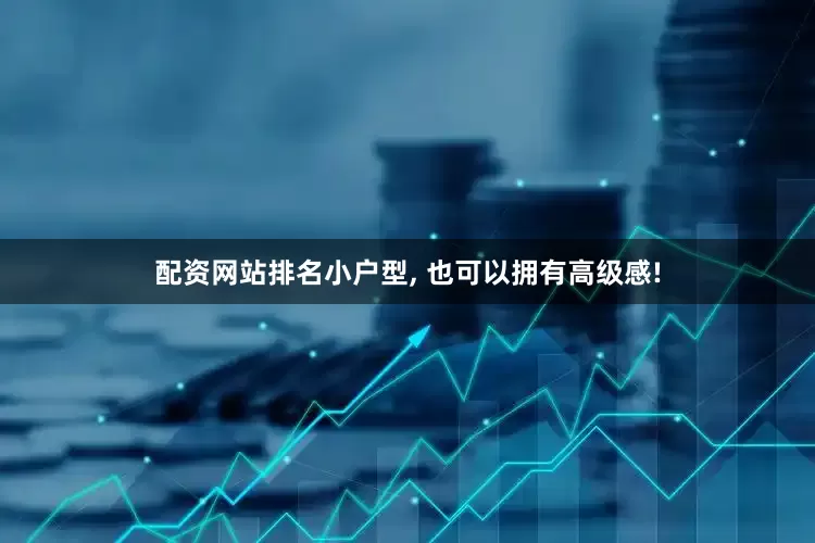 配资网站排名小户型, 也可以拥有高级感!