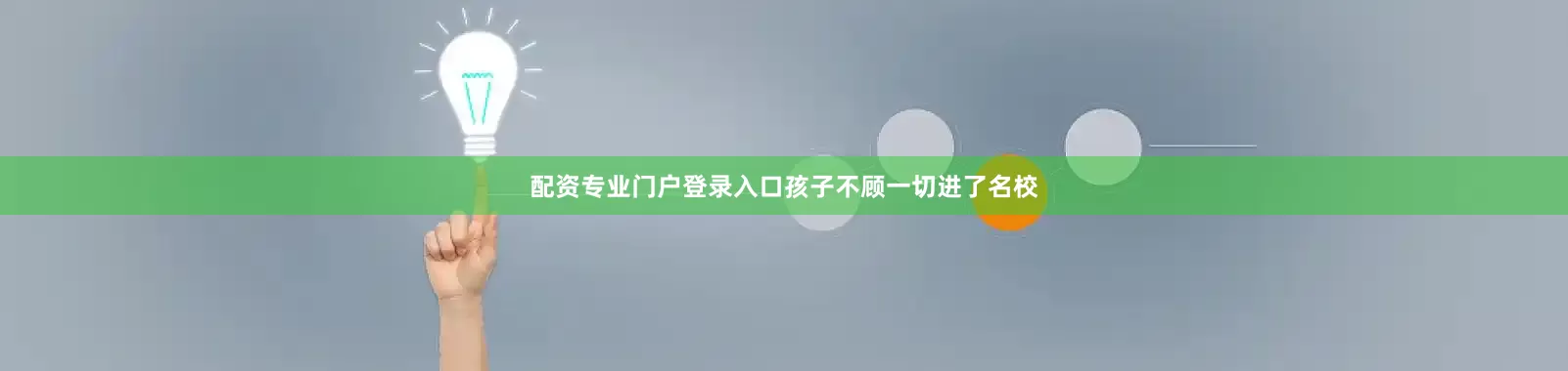 配资专业门户登录入口孩子不顾一切进了名校
