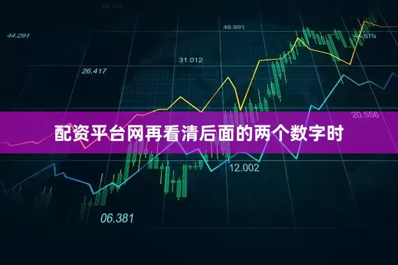 配资平台网再看清后面的两个数字时