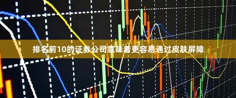 排名前10的证券公司意味着更容易通过皮肤屏障