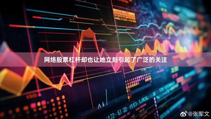 网络股票杠杆却也让她立刻引起了广泛的关注