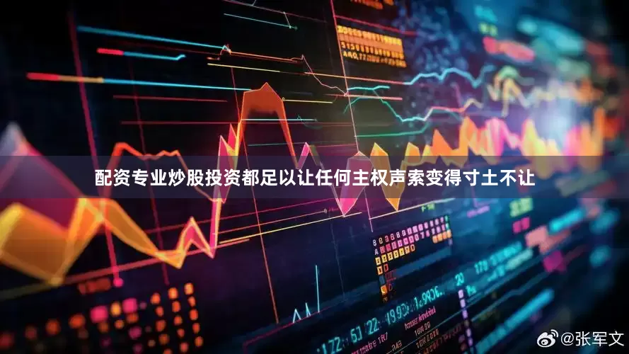 配资专业炒股投资都足以让任何主权声索变得寸土不让