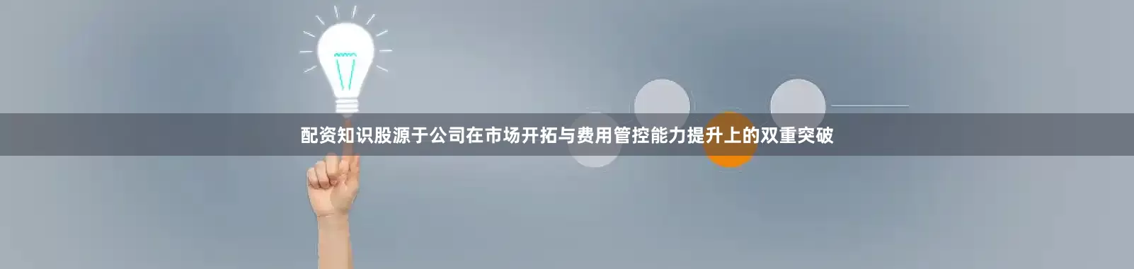 配资知识股源于公司在市场开拓与费用管控能力提升上的双重突破