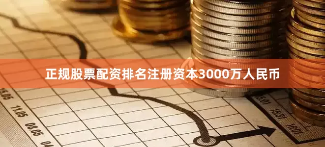 正规股票配资排名注册资本3000万人民币