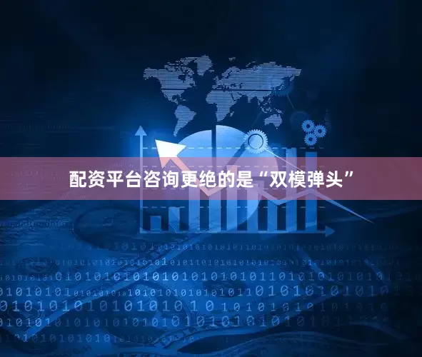 配资平台咨询更绝的是“双模弹头”
