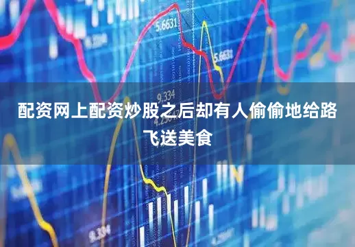 配资网上配资炒股之后却有人偷偷地给路飞送美食