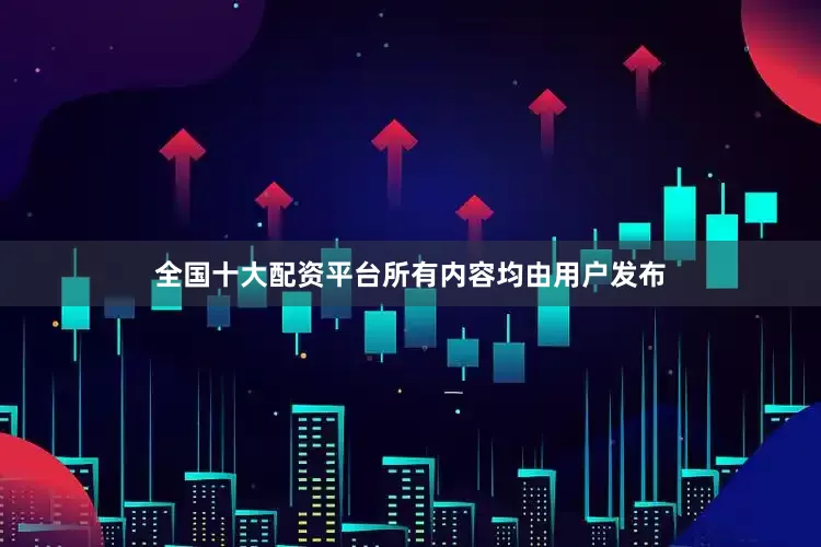 全国十大配资平台所有内容均由用户发布